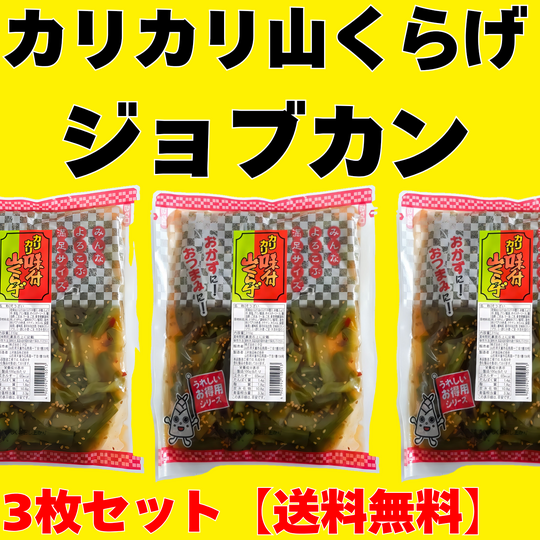 画像10028：コンパクトサイズ【カリカリ山くらげ】3枚セット【送料無料】