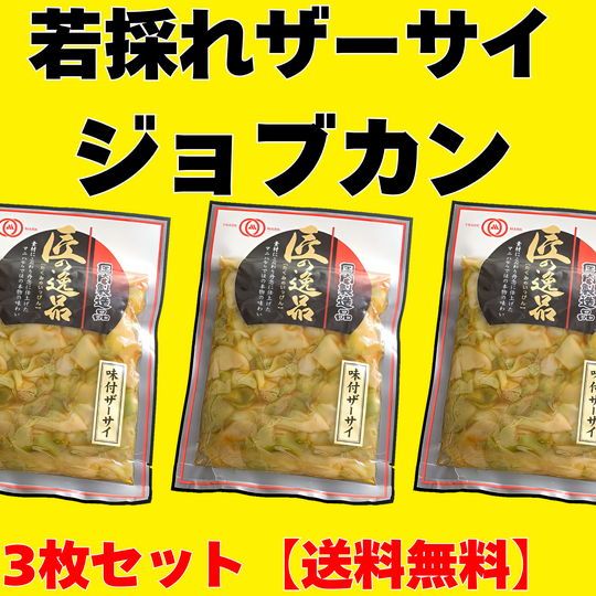 画像10039：若採れザーサイ　ジョブカン　3枚セット【送料無料】