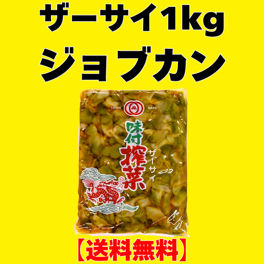 画像10050：ザーサイ1kg　ジョブカン【送料無料】