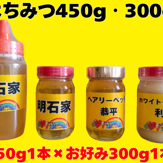 画像10106：はちみつ450g(1本) +300ｇ(1本)