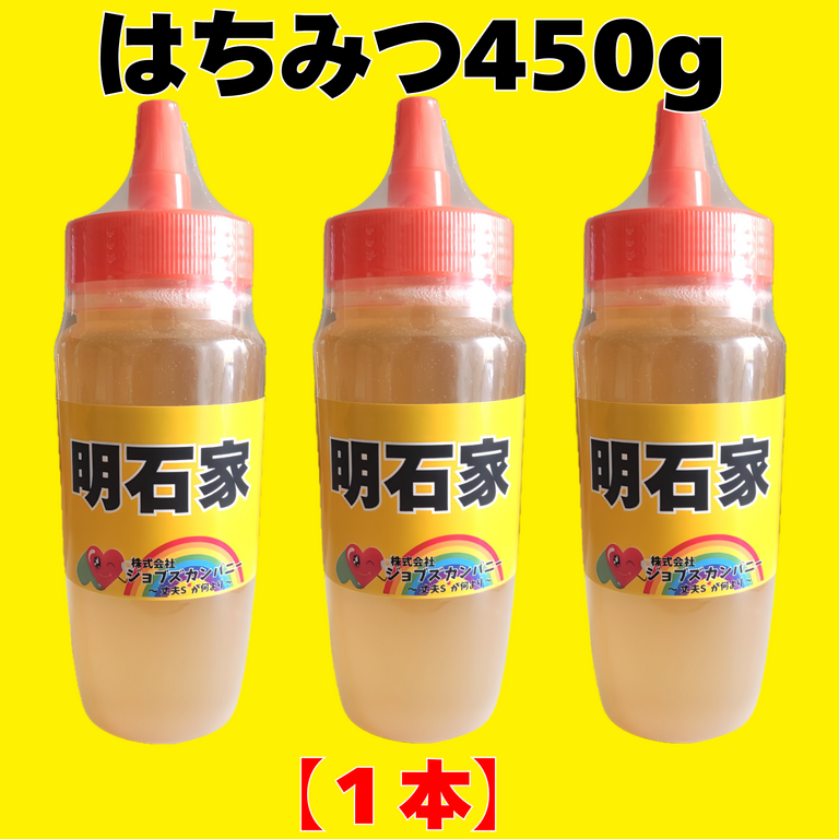 画像10132：はちみつ450g×1本(明石家)