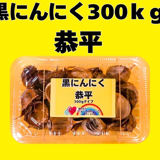 画像10062：블랙 마늘 쿄헤이 300g 타입