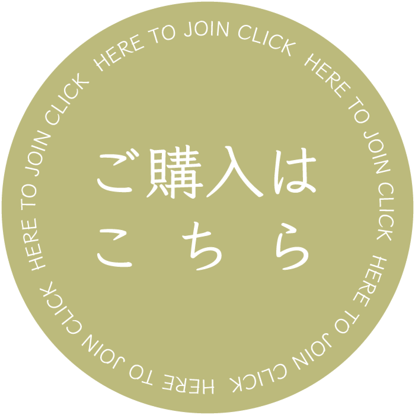 ご購入はこちら